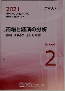 市場と経済の分析　2021年