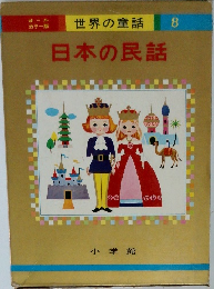 世界の童話  8 日本の民話