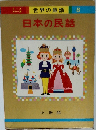 世界の童話  8 日本の民話