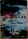 鬼畜