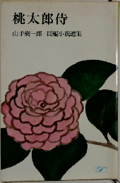 桃太郎侍