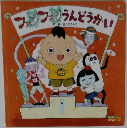 ファンファンうんどうかい