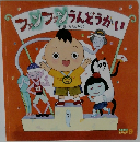 ファンファンうんどうかい
