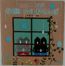 あめのひのおさんぽ