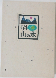 山の本