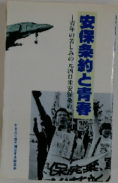 安保条約と青春