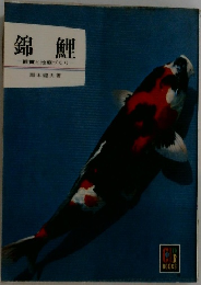 錦鯉