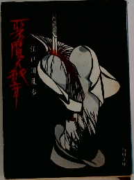 悪魔の紋章