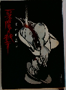 悪魔の紋章