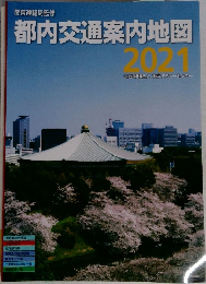 都内交通案内地図　2021年