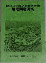 地理問題例集