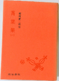 萬葉集　1