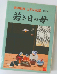 戦中戦後・母子の記録 第八巻 若き日の母
