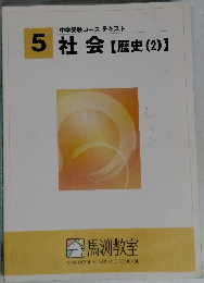 5 社会 【歴史(2)】