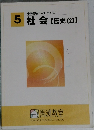 5 社会 【歴史(2)】