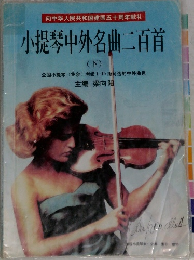 小提琴中外名曲二百首　下