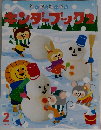 キンダーブック　2019年2月号
