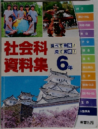 社会科資料集 6年