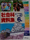 社会科資料集 6年