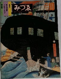 みづゑ　NO.919