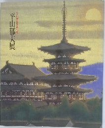 平山郁夫展 文化勲章受章記念