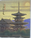 平山郁夫展 文化勲章受章記念