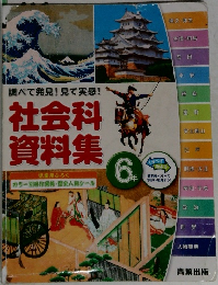 社会科  資料集　6年