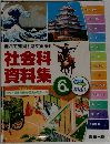 社会科  資料集　6年