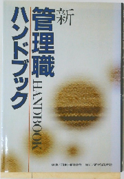 管理職ハンドブック
