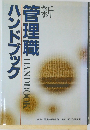 管理職ハンドブック
