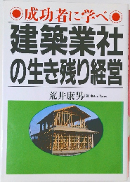 建築業社  の生き残り経営