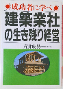 建築業社  の生き残り経営