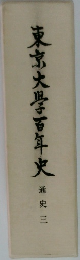 東京大學百年史 通史三