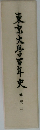 東京大學百年史 通史三