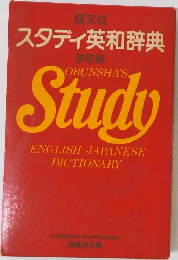 スタディ英和辞典　改訂版