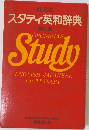 スタディ英和辞典　改訂版