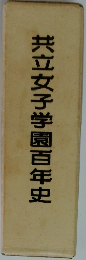 共立女子学園百年史
