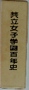 共立女子学園百年史