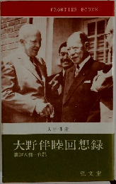 大野伴睦回想録