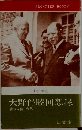 大野伴睦回想録