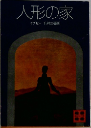 人形の家