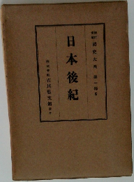 日本後紀　第一部5