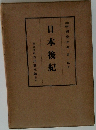 日本後紀　第一部5