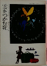 雲をつかむ死