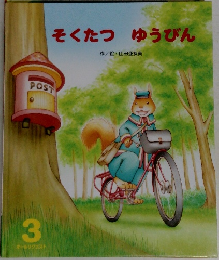 そくたつゆうびん