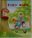 そくたつゆうびん