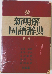 新明解国語辞典　2