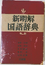 新明解国語辞典　2