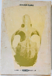 生物地理学・徳田御稔