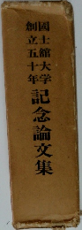 創國立士館大學 五十年 記念論文集